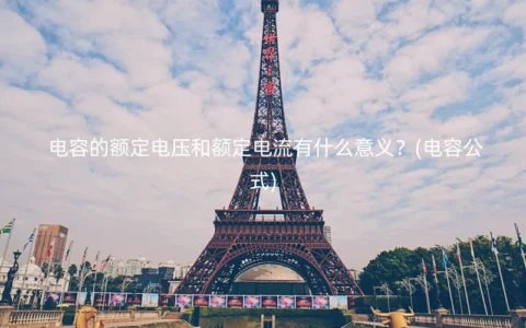 电容的额定电压和额定电流有什么意义？(电容公式)
