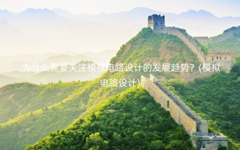 为什么需要关注模拟电路设计的发展趋势？(模拟电路设计)