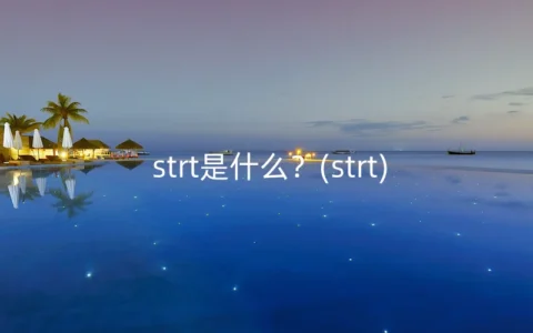 strt是什么？(strt)
