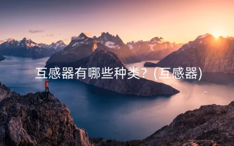 互感器有哪些种类？(互感器)