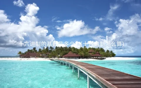 十六进制的基数是多少？(十六进制怎么算)