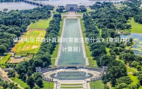 使用电阻并联计算器时需要注意什么？(电阻并联计算器)