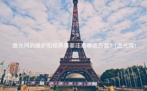 激光网的维护和保养需要注意哪些方面？(激光网)