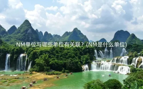 NM单位与哪些单位有关联？(NM是什么单位)