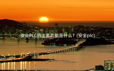 安全PLC的主要功能是什么？(安全plc)