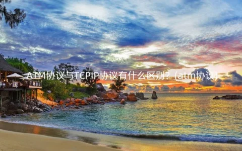 ATM协议与TCPIP协议有什么区别？(atm协议)