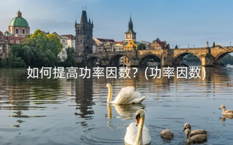 如何提高功率因数？(功率因数)