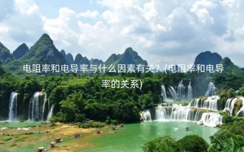 电阻率和电导率与什么因素有关？(电阻率和电导率的关系)