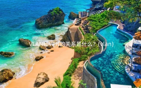 VLAN和VPN的关系是什么？(vlan)