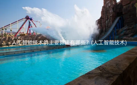 人工智能技术的主要算法有哪些？(人工智能技术)