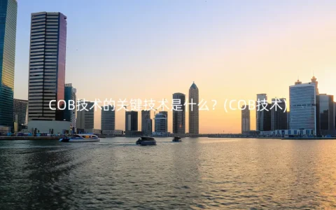 COB技术的关键技术是什么？(COB技术)