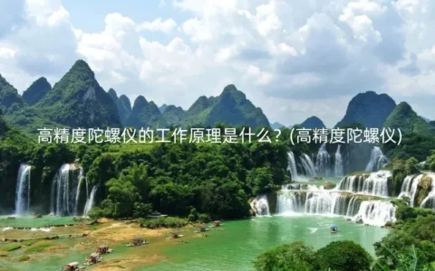 高精度陀螺仪的工作原理是什么？(高精度陀螺仪)
