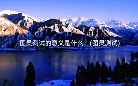 图灵测试的意义是什么？(图灵测试)