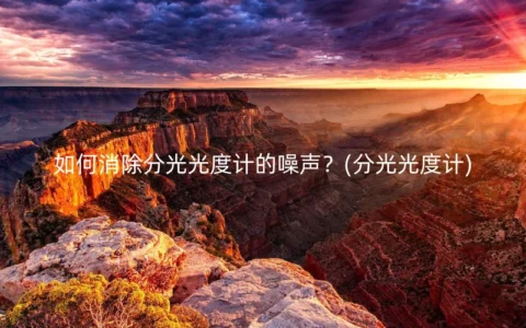 如何消除分光光度计的噪声？(分光光度计)