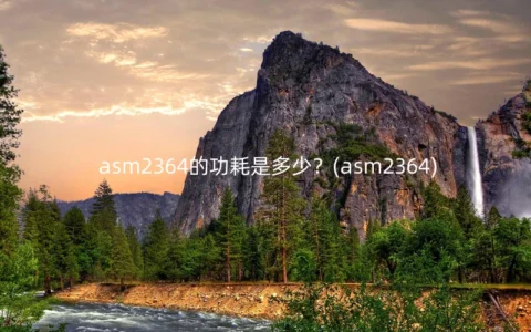 asm2364的功耗是多少？
