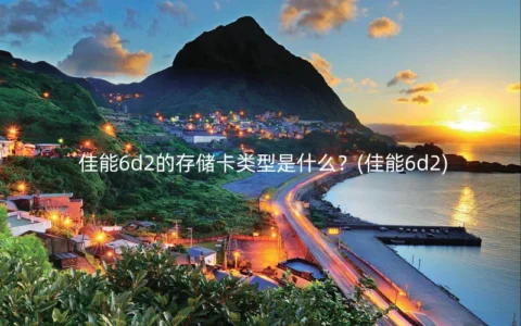 佳能6d2的存储卡类型是什么？(佳能6d2)