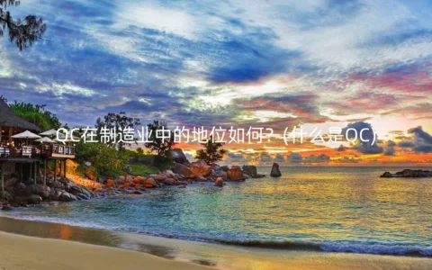 QC在制造业中的地位如何？(什么是QC)