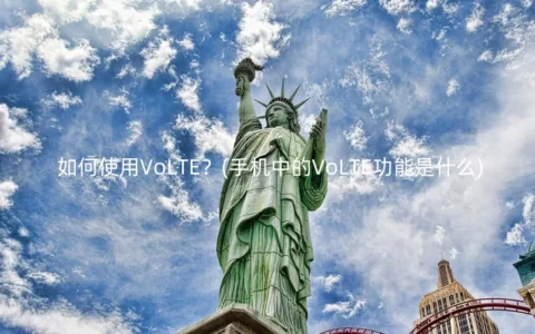 如何使用VoLTE？(手机中的VoLTE功能是什么)