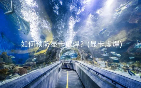 如何预防显卡虚焊？(显卡虚焊)