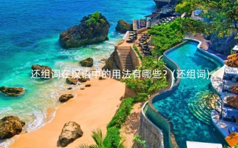还组词在汉语中的用法有哪些？(还组词)