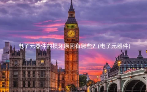 电子元器件的损坏原因有哪些？(电子元器件)