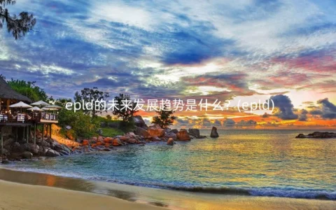 epld的未来发展趋势是什么？(epld)
