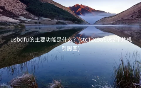 usbdfu的主要功能是什么？(stc12c5a60s2单片机引脚图)