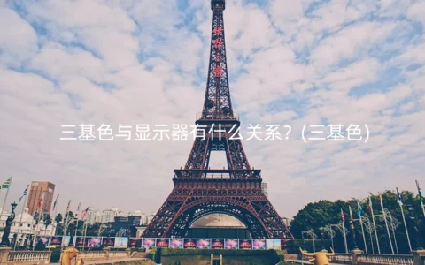 三基色与显示器有什么关系？(三基色)