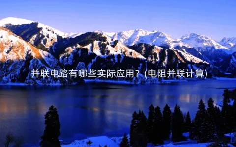 并联电路有哪些实际应用？(电阻并联计算)