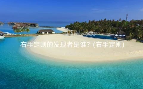 右手定则的发现者是谁？(右手定则)