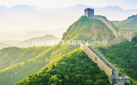 Core i5是否支持超频？(corei5)