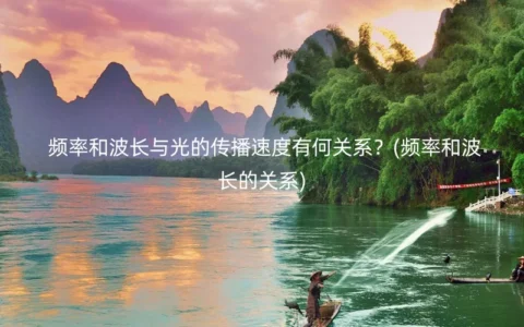 频率和波长与光的传播速度有何关系？(频率和波长的关系)