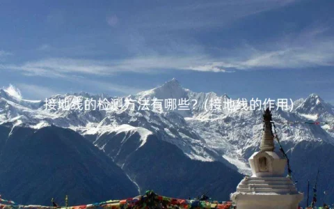 接地线的检测方法有哪些？(接地线的作用)