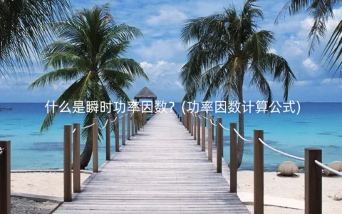 什么是瞬时功率因数？(功率因数计算公式)