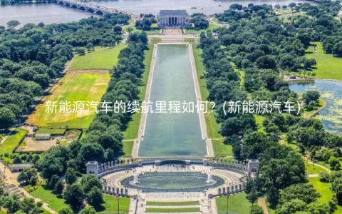 新能源汽车的续航里程如何？(新能源汽车)