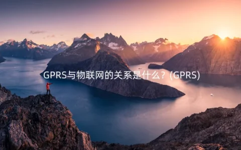 GPRS与物联网的关系是什么？(GPRS)