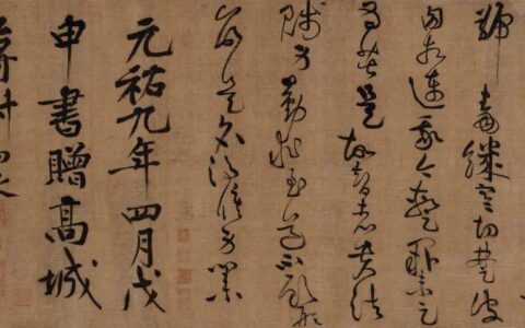 真赝存疑黄庭坚书法日本拍出3亿元，原估价约2万元
