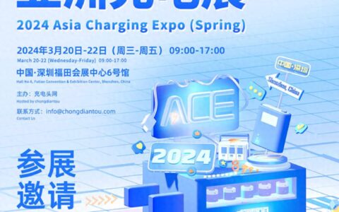 全球16家电容企业将在2024（春季）亚洲充电展同台亮相