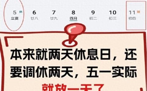 五一假期临近，“调休”如期而至，单休人欲哭无泪：还不如不放！