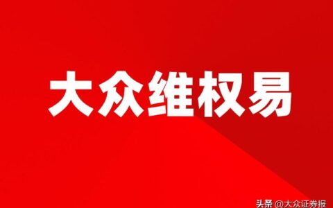 万丰奥威误导性陈述被监管 相关受损投资者或可索赔