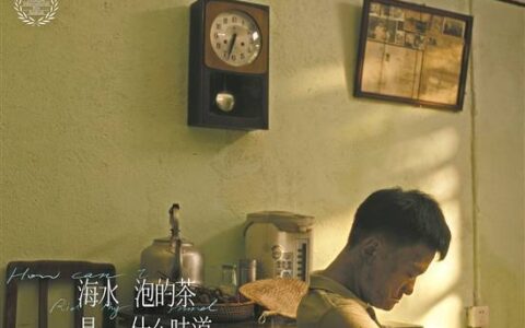 山海计划扶持短片《海水泡的茶是什么味道》 入围第46届莫斯科国际电影节