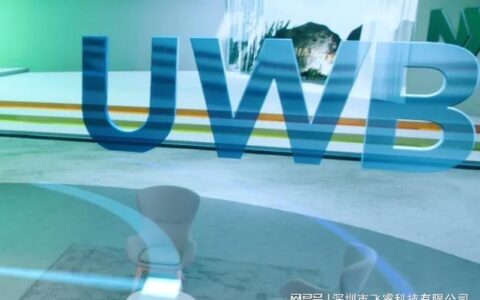 飞睿智能UWB方案，传输与精准定位新选择，设备自动连接与定位