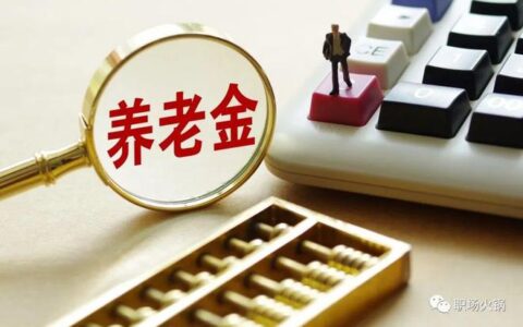 养老金一锤定音！2023年按年龄统一标准：满65岁发4000元、70岁发5000元？妥了！