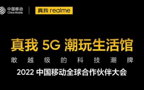 真我将登陆2022中国移动全球合作伙伴大会 和全球年轻人共享5G智能潮玩生活
