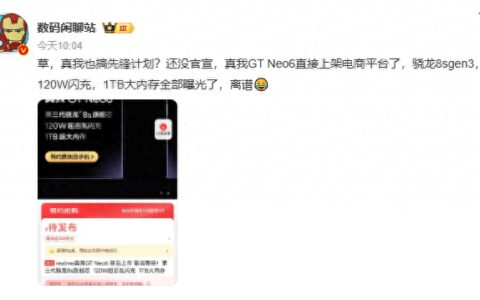 真我先锋计划引热议，真我GT Neo6凭借硬核配置未发布先火