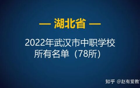 2022年湖北武汉市中等职业学校（中职）所有名单（78所）