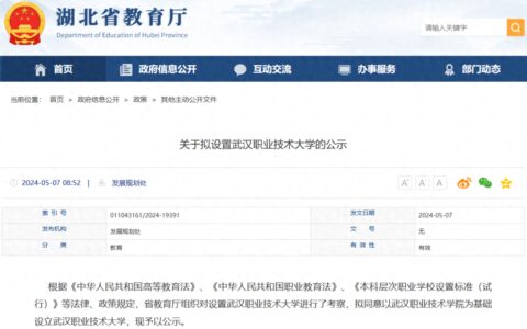 官宣！湖北第一所本科层次职业大学来了！