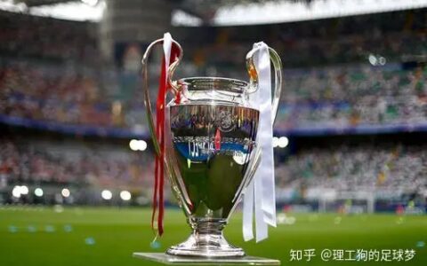4年3次杀入欧冠决赛！这5支球队你都了解吗？