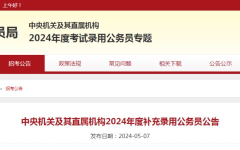 计划招录3911人！公务员国考补录明起报名