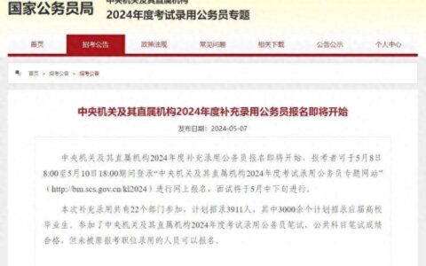 国考补录明起报名，计划招录3911人